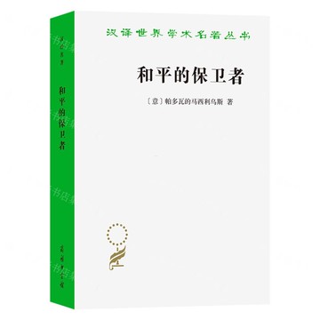 和平的保衛者/漢譯世界學術名著叢書丨天龍圖書簡體字專賣店丨9787100250856 (tl2516)