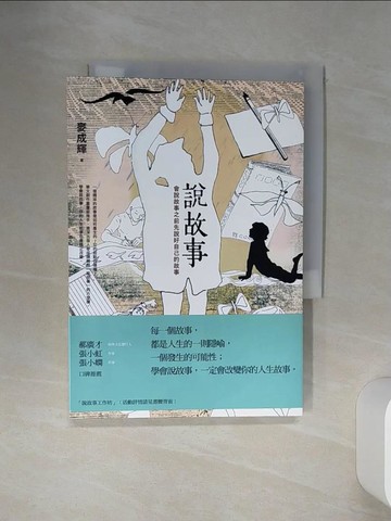 【書寶二手書T1／心靈成長_SQO】說故事：會說故事之前先說好自己的故事_麥成輝