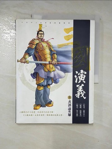 【書寶二手書T7／一般小說_KSA】三國演義. 5. , 煮酒論英雄_羅貫中原著; 陳維東編創; 梁小龍漫畫