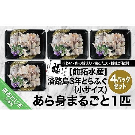 ふるさと納税 前拓水産の淡路島3年とらふぐ　あら身300g盛（4Pセット） 兵庫県南あわじ市