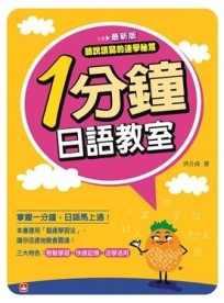 一分鐘日語教室：最新版（書＋MP3）[二手書_良好]