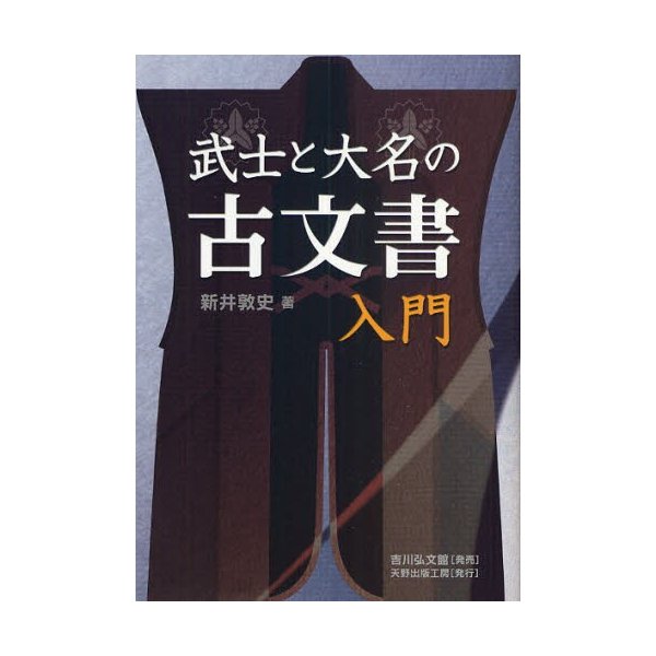 武士と大名の古文書入門