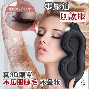 台灣現貨⚡️💯不漏光真3D立體眼罩 遮光睡眠眼罩 慢回彈記憶棉 舒適透氣午休旅行助眠 零壓迫 舒適遮光眼罩55-0006