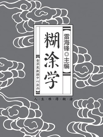 【電子書】历代经典文丛——糊涂学