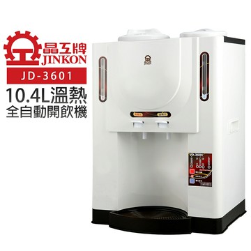 【晶工牌】10.4L溫熱全自動開飲機 (JD-3601 節能)