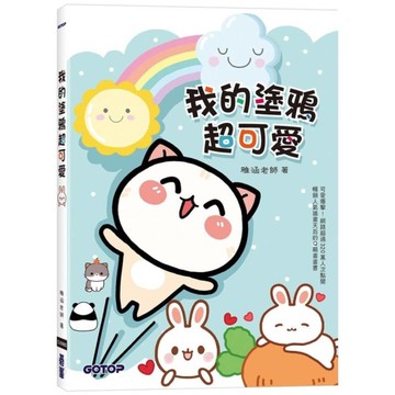 我的塗鴉超可愛