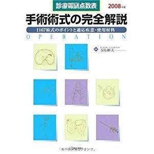 手術術式の完全解説 2008年版―診療報酬点数表