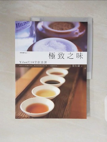 【書寶二手書T7／餐飲_ZN4】極致之味-Yilan的18堂飲食課_葉怡蘭