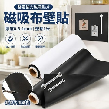 【優選】730磁吸布壁貼 厨房引磁布 墻壁貼 琺琅板平替 整卷強力磁吸貼片磁性橡膠軟磁片廣告磁貼磁布磁卷磁力貼磁鐵貼片