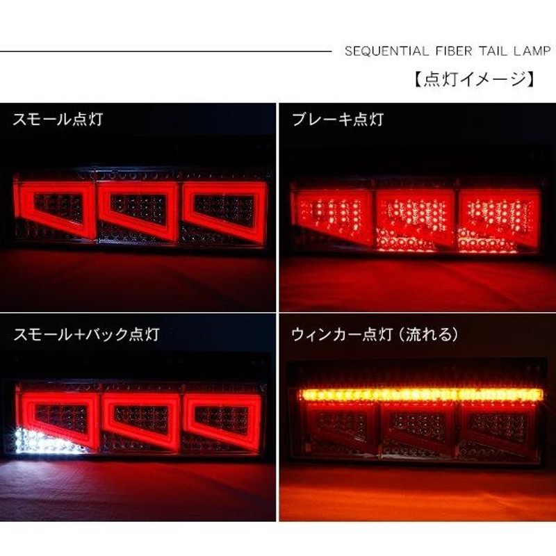 クオン シーケンシャル ファイバー LED テールランプ 左右セット