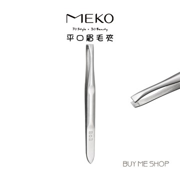 MEKO 高級平口眉毛夾 拔毛夾 鑷子 (1入) A059 現貨