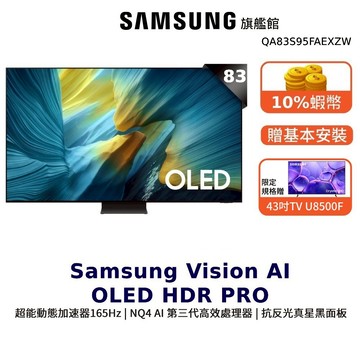 Samsung 83吋 83S95F OLED 4K AI 智慧顯示器 三星 登錄贈 贈43吋電視
