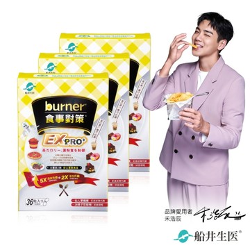 船井burner倍熱 食事對策EX PRO+ 36粒/盒 X3盒組(加強升級版)