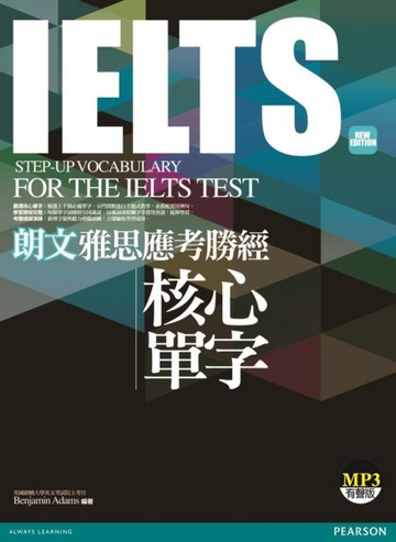 朗文雅思應考勝經 IELTS核心單字（新版）（1MP3）[二手書_良好]
