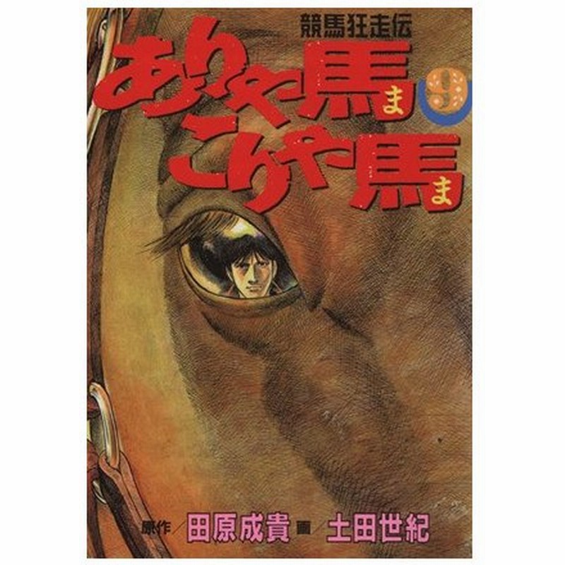 ありゃ馬こりゃ馬 ９ 競馬狂走伝 ヤングマガジンｋｃｓｐ７０７ 土田世紀 著者 通販 Lineポイント最大0 5 Get Lineショッピング