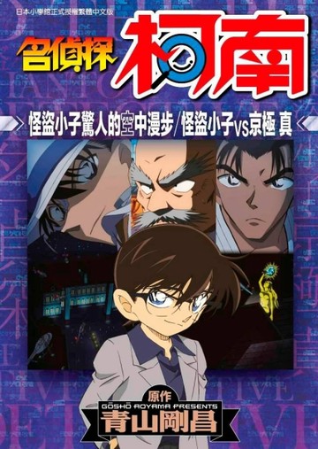 名偵探柯南 怪盜小子驚人的空中漫步 怪盜小子VS京極真（全）【二手書_良好】TAAZE讀冊生活