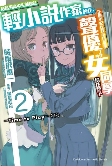 【電子書】身為男高中生兼當紅輕小說作家的我，正被年紀比我小且從事聲優工作的女同學掐住脖子 (2)