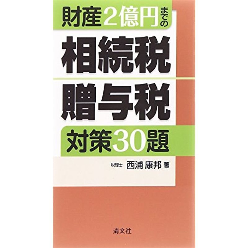 財産2億円までの相続税・贈与税対策30題