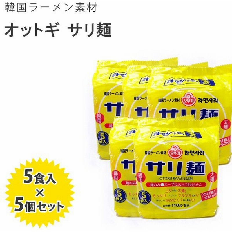 オットギ サリ麺 5食入り 5個セット 韓国麺 煮込みラーメン用麺 インスタント麺 オンガネジャパン 通販 Lineポイント最大0 5 Get Lineショッピング
