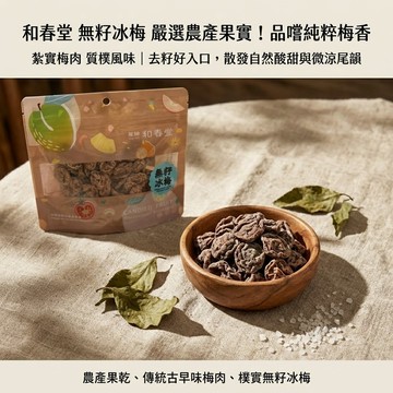 和春堂無籽冰梅 去籽方便清爽解膩 50g 微涼酸甜果乾 928福利社