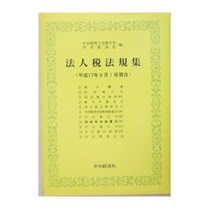 法人税法規集 平成１７年６月１日現在／日本税理士会連合会