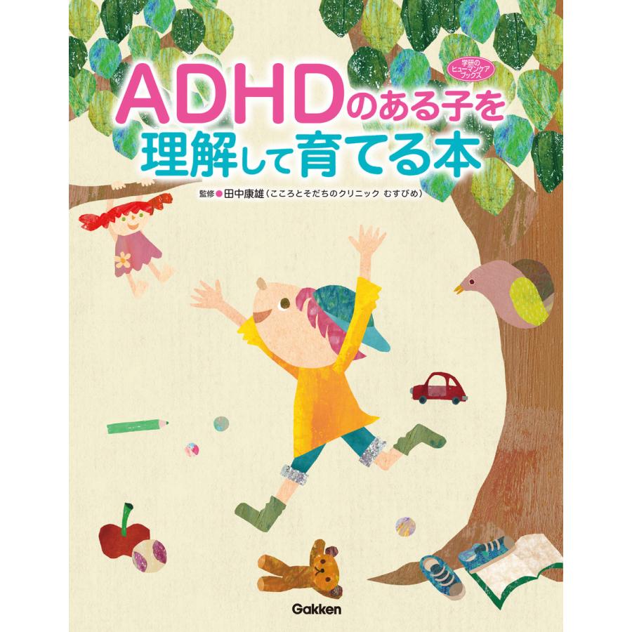 ADHDのある子を理解して育てる本