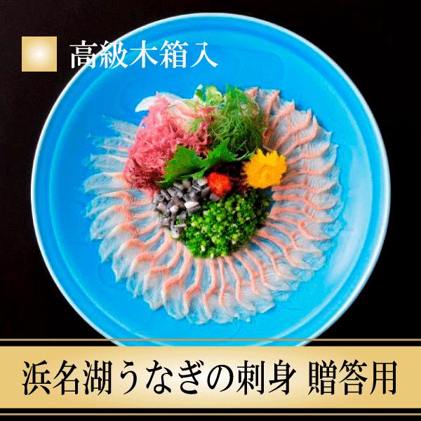 うなぎ 国産 浜名湖うなぎの刺身 贈答用 高級木箱入り 鰻 プレゼント 土用丑の日 人気 贈り物 お祝い お返し 贈り物 お取り寄せ 海鮮 グルメ お歳暮 冬ギフト