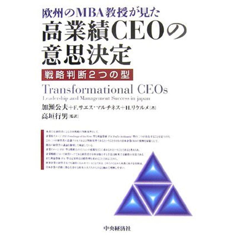 欧州のMBA教授が見た高業績CEOの意思決定?戦略判断2つの型