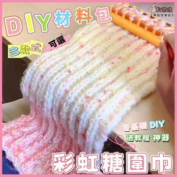 🎀彩虹糖圍巾🎀彩虹糖毛線 圍巾材料包 彩虹圍巾手工diy 手織圍巾 手工編織圍巾diy材料包 編織圍巾 女生冬季圍脖禮物