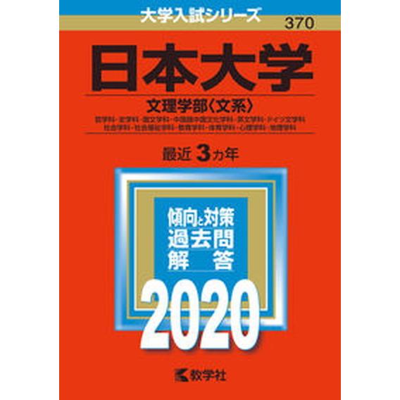 日本大学（文理学部〈文系〉）  ２０２０  教学社（単行本） 中古