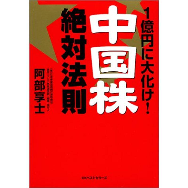 1億円に大化け「中国株」絶対法則