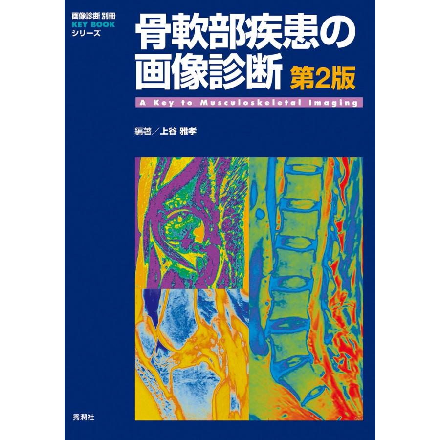 骨軟部疾患の画像診断