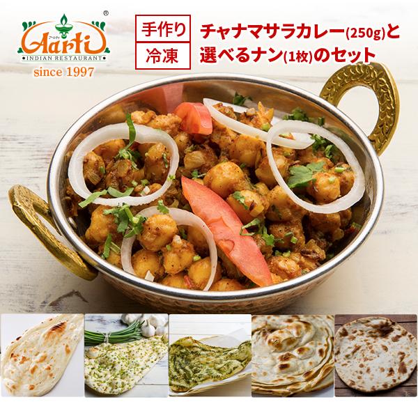 チャナマサラカレー（２５０ｇ）と選べるナン（１枚）のセット インドカレー アールティー