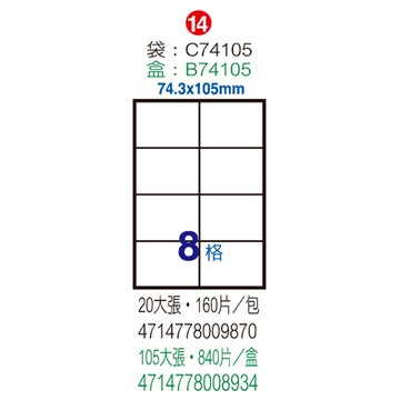 Herwood 鶴屋牌 8格 74x105mm NO.C74105S 粉藍 A4雷射噴墨影印自黏標籤貼紙/電腦標籤 15大張入
