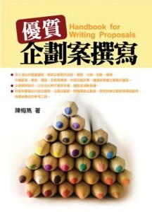 優質企劃案撰寫：實作入門手冊[二手書_普通]