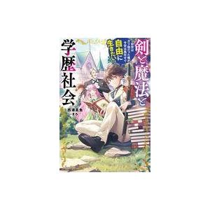 中古ライトノベルその他サイズ 剣と魔法と学歴社会 〜前世はガリ勉だった俺が、今世は風任せで自由に生きたい〜