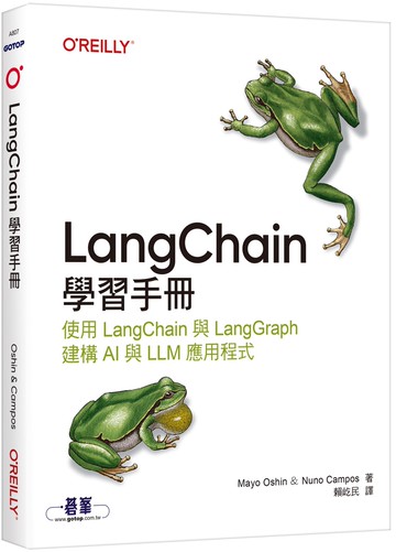 LangChain學習手冊｜使用 LangChain 與 LangGraph 建構 AI 與 LLM 應用程式