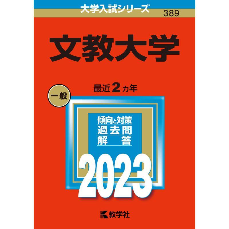 文教大学 (2023年版大学入試シリーズ)