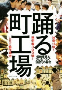  社員１５倍！見学者３００倍！踊る町工場 伝統産業とひとをつなぐ「能作」の秘密／能作克治(著者)