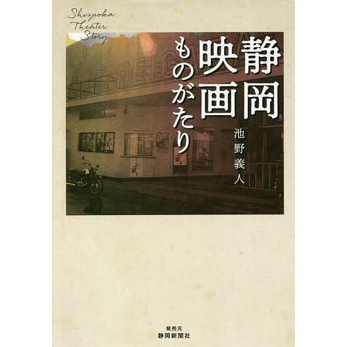 静岡映画ものがたり 池野義人