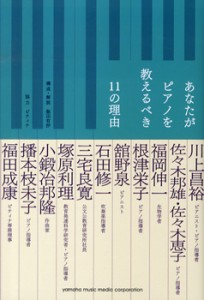 あなたがピアノを教えるべき11の理由 ／ ヤマハミュージックメディア