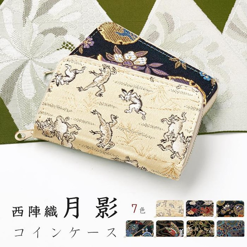 西陣織 着物 月影 コインケース 小銭入れ 上品 レディース ミニ財布 