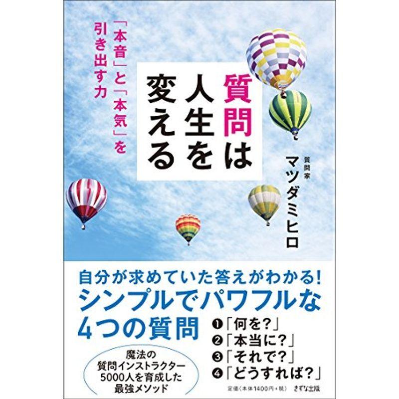 質問は人生を変える