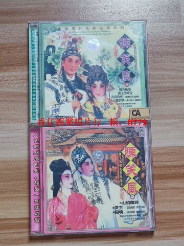 陳笑風藝術精選 2CD經典珍藏 粵劇大師經典曲目 播放流暢音質清晰 懷舊老歌收藏 售出不退