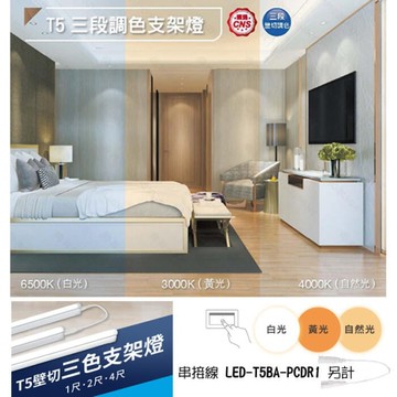 【燈王的店】舞光 LED T5 三段調色支架燈 壁切調色 1尺 串接線另購 LED-T5BAC-1SW