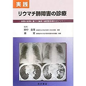 実践 リウマチ肺障害の診療―実際の症例に基づく胸部X線読影診断のポイント