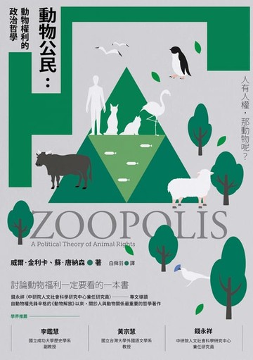 【電子書】動物公民：動物權利的政治哲學