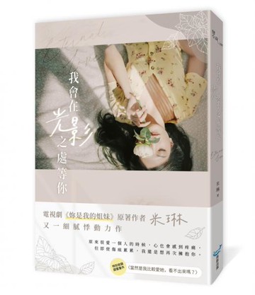 我會在光影之處等你【城邦讀書花園】