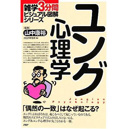 ユング心理学 雑学３分間ビジュアル図解シリーズ／山中康裕，ＰＨＰ研究所