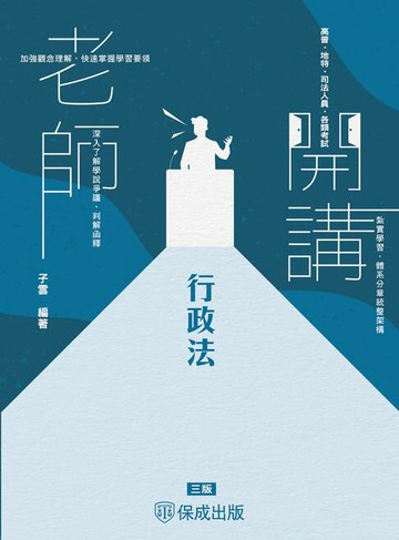 【電子書】老師開講：行政法
